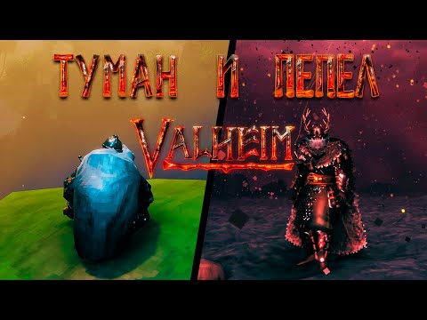 Видео: Valheim: 100 дней в Туманных и Пепельных землях БЕЗ СМЕРТЕЙ!