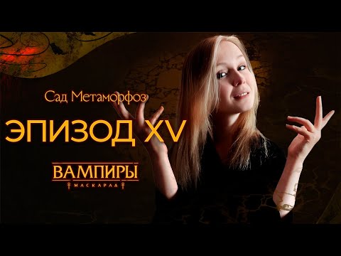 Видео: Эпизод XV ▲ Санкт-Петербург в Ночи: Сад Метаморфоз ▲ НРИ "Вампиры: Маскарад"