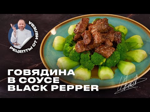 Видео: ГОВЯДИНА В СОУСЕ BLACK PEPPER