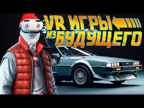 Видео: VR Игры из Будущего 5