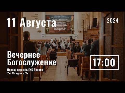 Видео: 11 августа | вечернее служение | прямая трансляция