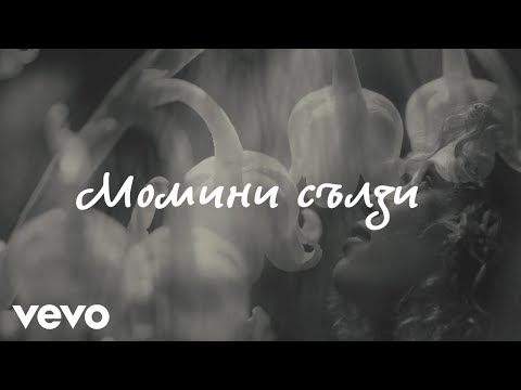 Видео: Невена Цонева, Баш Бенд - Момини сълзи - (Видео с текст, Official Lyric Video)