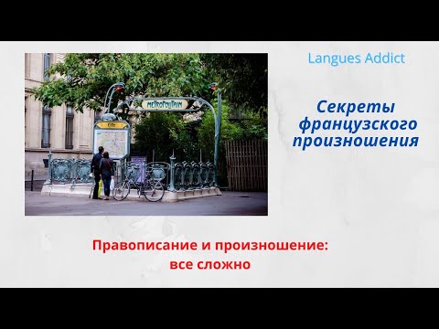 Видео: Французская фонетика 2. Секреты французского произношения. Правила чтения.