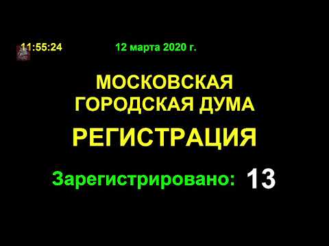 Видео: 12.03.2020. Запись трансляции внеочередного заседания Московской городской Думы. Часть I