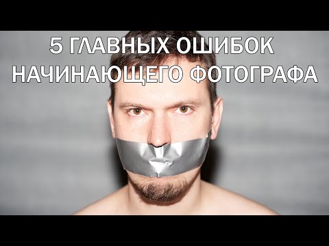 Видео: Об этом молчат. 5 главных ошибок начинающего фотографа