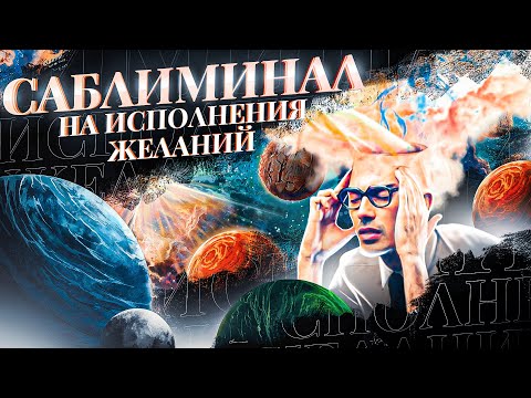 Видео: 🎁СРОЧНОЕ ИСПОЛНЕНИЕ ЖЕЛАНИЙ! Просто Смотри Саблиминал и Все Сбудется Сегодня