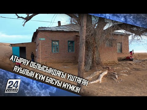 Видео: Атырау облысындағы Үштаған ауылын құм басуы мүмкін