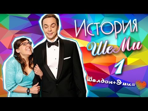 Видео: История отношений Шелдона и Эми 1 ( ШеМи ♥)