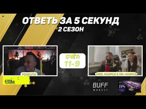 Видео: Mr. Marple & Mrs. Marple - Ответь за 5 секунд