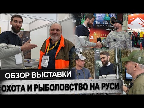 Видео: Обзор выставки Охота и Рыболовство на Руси 2025