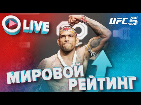 Видео: БОИ НА САМЫХ ВЫСОКИХ РЕЙТИНГАХ UFC 5 | RANKED UFC