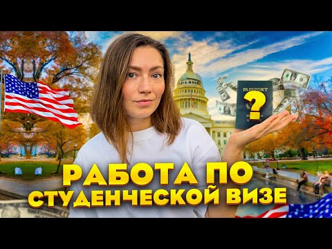 Видео: РАБОТА ДЛЯ СТУДЕНТОВ В АМЕРИКЕ | ЛАЙФХАКИ как быстро найти работу | Студенческая виза F-1 в США
