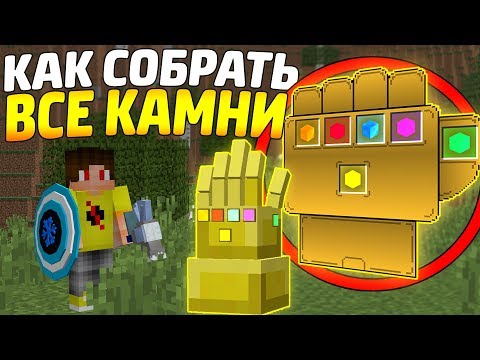 Видео: Как собрать все Камни Бесконечности в майнкрафт?