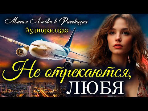 Видео: Не отрекаются, любя. Магия любви. Рассказ