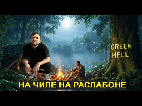 Видео: Green Hell: На расслабоне… но с паразитами. 🌿😎