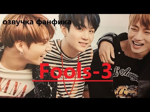 Видео: 💜Озвучка A / Fools - 3/ Фанфик / БТС/ Вигуки