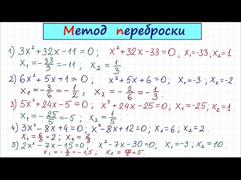 Видео: Метод переброски