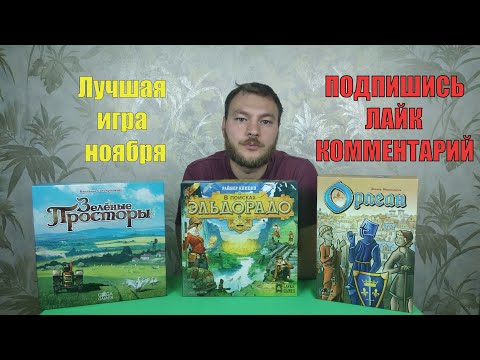 Видео: Обзор настольных игр за октябрь/выбор лучшей игры месяца