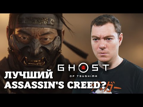 Видео: Ghost of Tsushima - Великолепная и заурядная I ОБЗОР/МНЕНИЕ