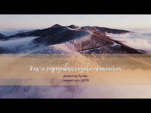 Видео: Как се разчупват родови проклятия | Димитър Лучев