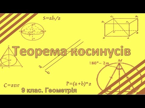 Видео: Урок №13. Теорема косинусів (9 клас. Геометрія)