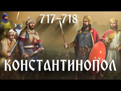 Видео: Средновековна слава: Битката за Константинопол ∣ Анимация