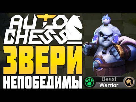 Видео: ЗВЕРИ НЕПОБЕДИМЫ в AUTO CHESS MOBILE