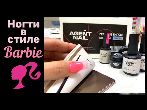 Видео: Маникюр в стиле Барби. Обзор Agent nail. Наращивание ногтей на гелевые типсы