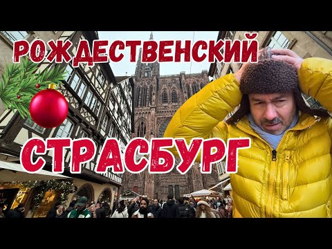 Видео: ТОЛПЫ людей в Страсбурге! Как выглядит  Рождественская ярмарка . Франция.