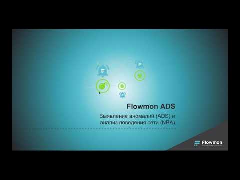Видео: Flowmon ADS: выявление аномалий в сетевом трафике