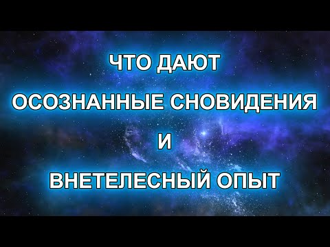 Видео: Что дают осознанные сновидения и внетелесный опыт