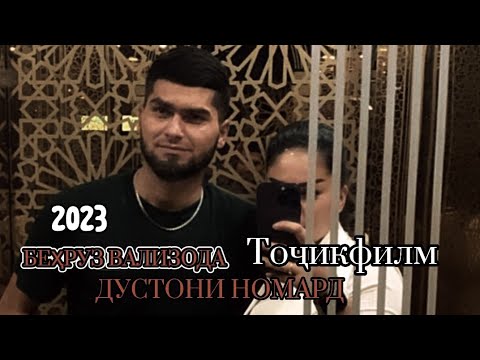 Видео: New:ТОЧИКФИЛМ "Дустони Номард" 2023 ( Original video ) Премьера Фильма #точиккино#гариби #мухочир
