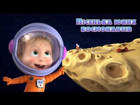 Видео: Маша та Ведмідь 🐻👱‍♀️ Пісенька юних космонавтів ⭐ Зірка з неба 🌠 Дитяча пісня