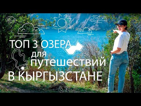 Видео: Кыргызстан. Иссык-Куль не лучшее озеро для путешествий.