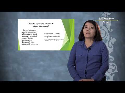Видео: 7-класс | Орус тили | Каким бывает здоровье. (Имя прилагательное)