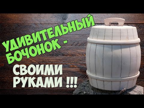 Видео: Удивительный Бочонок - Из полена на токарном станке!