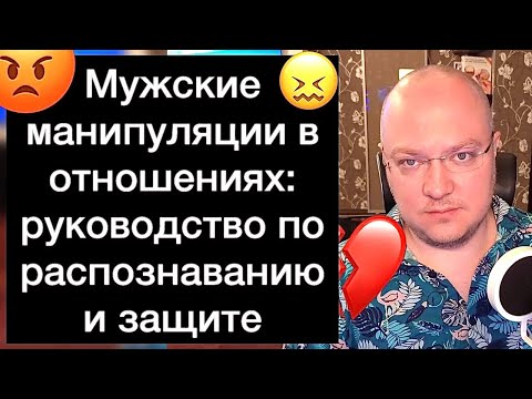 Видео: Мужские манипуляции в отношениях: руководство по распознаванию и защите