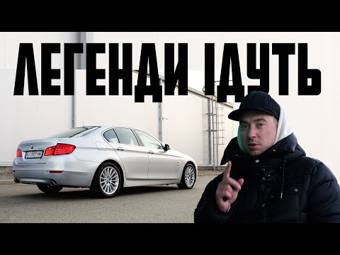 Видео: BMW F10 - три роки з битком по низу ринку або дивна історія успіху