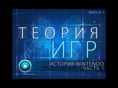Видео: Теория Игр. Выпуск 1