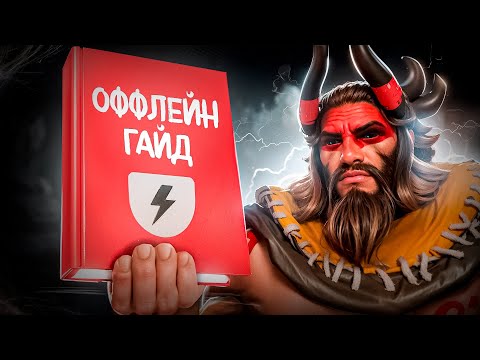 Видео: ЛУЧШИЙ ГАЙД НА ОФФЛЕЙН - ДОТА 2 ГАЙД НА ТРОЙКУ ДЛЯ НОВИЧКОВ