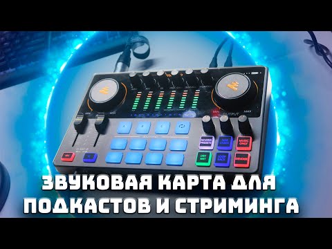 Видео: Звуковая карта для подкастов и стриминга - MAONO CASTER E2