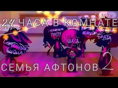 Видео: ~Семья Афтонов в одной комнате 24 часа челендж~ч.2/?~+ конкурс ~ФНАФ~+ Реакция~Гача клуб~на рус~