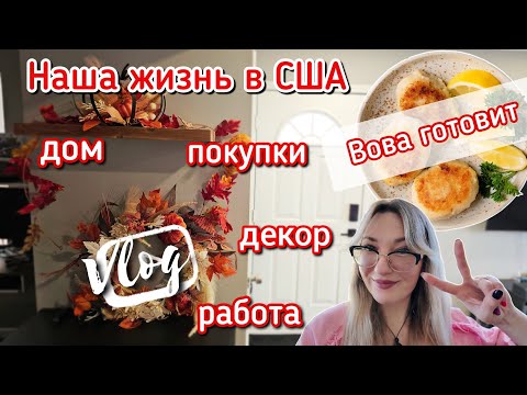 Видео: США. Обустройство дома 🏡 и осенний  декор ☔️ Вова готовит 🧐 🐟