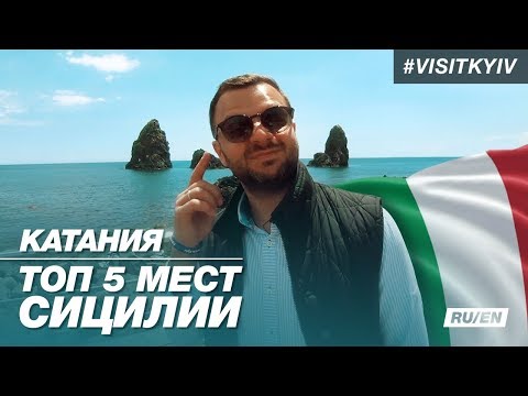 Видео: Катания. Топ 5 мест Сицилии #visitkyiv