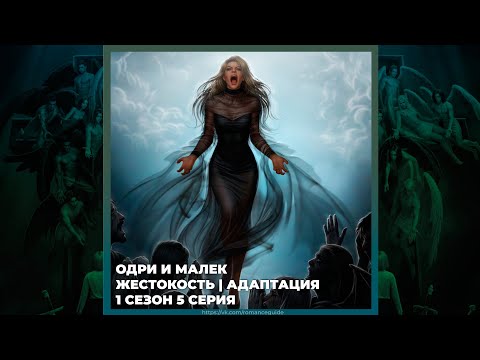 Видео: СЕКРЕТ НЕБЕС 3 ✦ МАЛЕК И ОДРИ ✦ ЖЕСТОКОСТЬ И АДАПТАЦИЯ ✦ 1х05