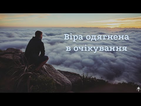 Видео: Віра одягнена в очікування - Ігор Галушка