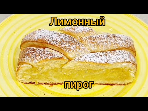 Видео: 😋 Лимонное наслаждение. Нежный пирог с лимонной начинкой.👍