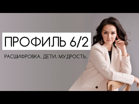 Видео: Профиль 6/2 Дизайн Человека #надеждатултаева