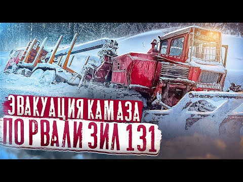 Видео: ЭВАКУАЦИЯ КАМАЗА  /  СМОГЛИ ЛИ ВЫТАЩИТЬ??? #эвакуация #грузовик #зил131дизель