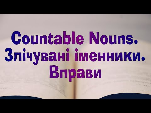 Видео: Англійська мова. Урок 81. Countable Nouns. // Exercises.